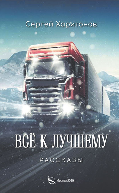 Скачать книгу Всё к лучшему. Рассказы