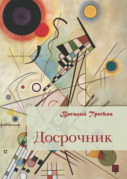 Скачать книгу Досрочник