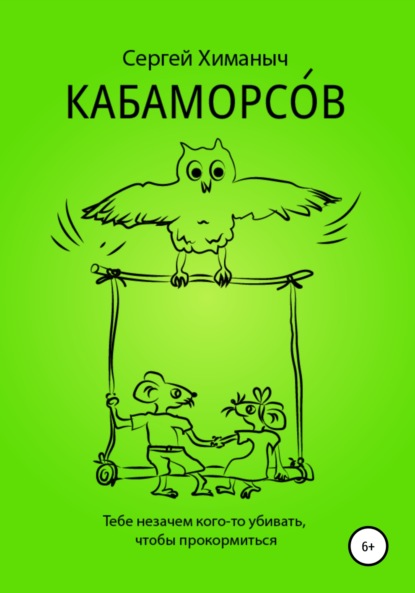 Скачать книгу Кабаморсов