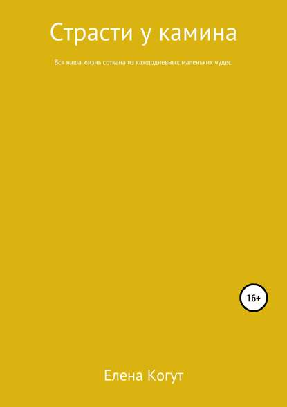 Скачать книгу Страсти у камина