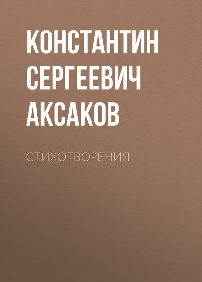 Скачать книгу Стихотворения