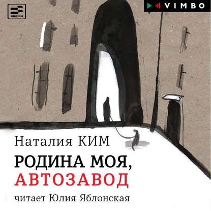 Скачать книгу Родина моя, Автозавод