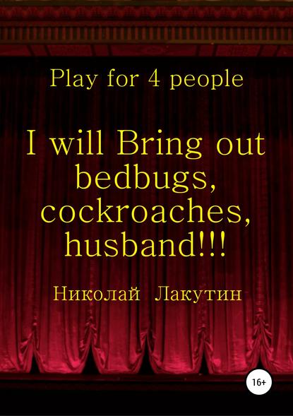 Скачать книгу I will Bring out bedbugs, cockroaches, husband!!! Play for 4 people