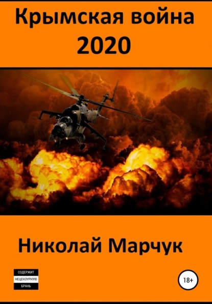 Скачать книгу Крымская война 2020