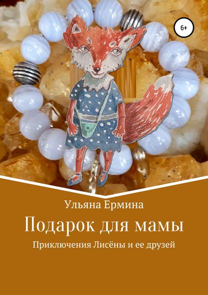 Скачать книгу Подарок для мамы