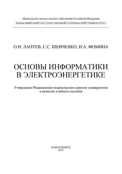 Скачать книгу Основы информатики в электроэнергетике