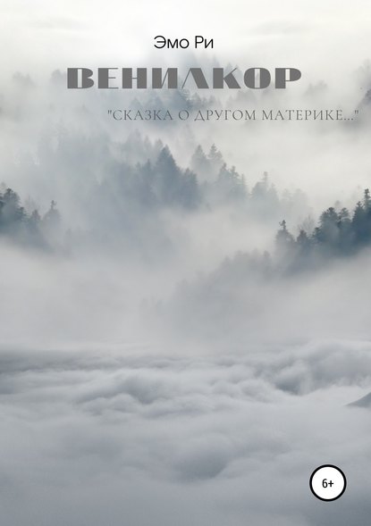 Скачать книгу Вениакор