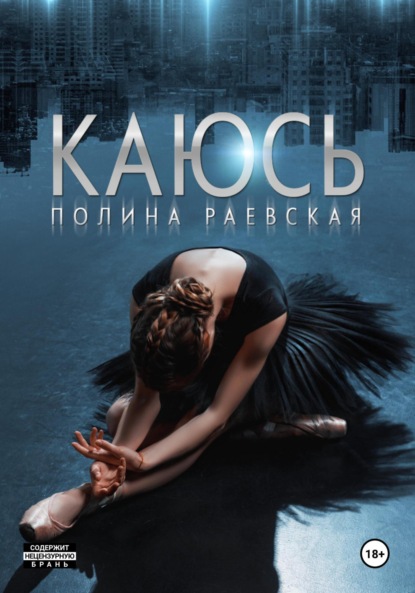 Скачать книгу Каюсь. Том 2