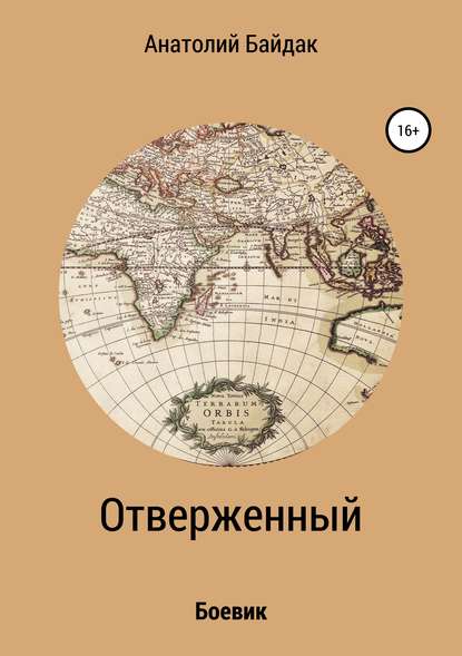 Скачать книгу Отверженный