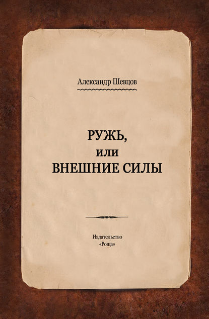 Скачать книгу Ружь, или Внешние силы