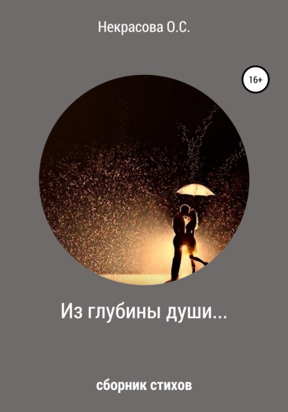 Скачать книгу Из глубины души…
