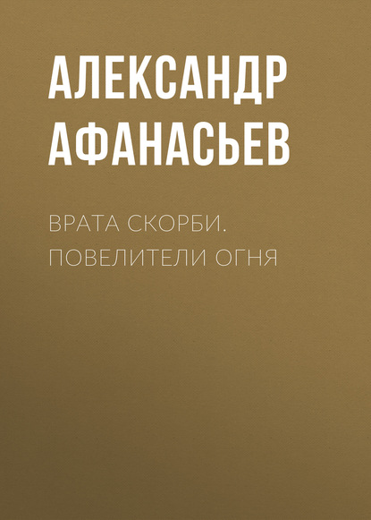 Скачать книгу Врата скорби. Повелители огня