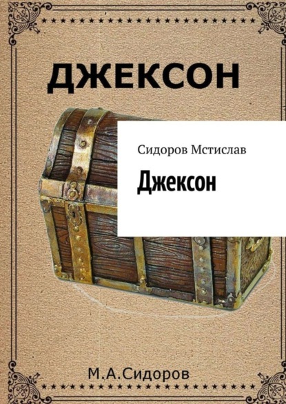 Скачать книгу Джексон