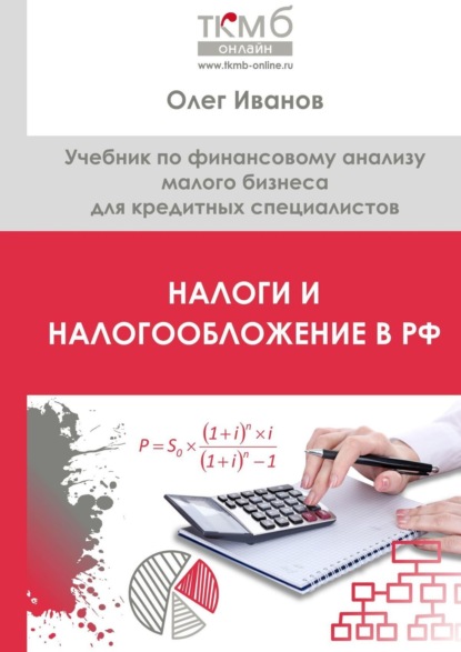 Скачать книгу Налоги и налогообложение в РФ. Учебник по финансовому анализу малого бизнеса для кредитных специалистов