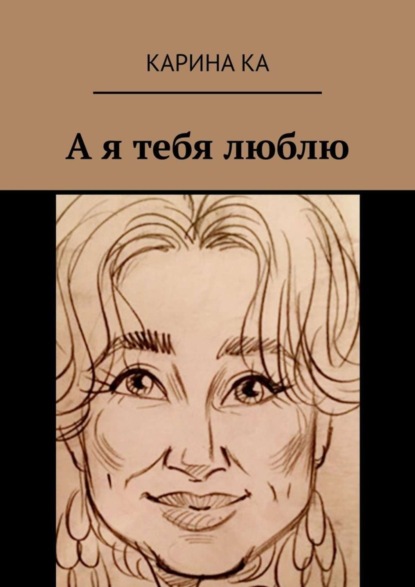 Скачать книгу А я тебя люблю