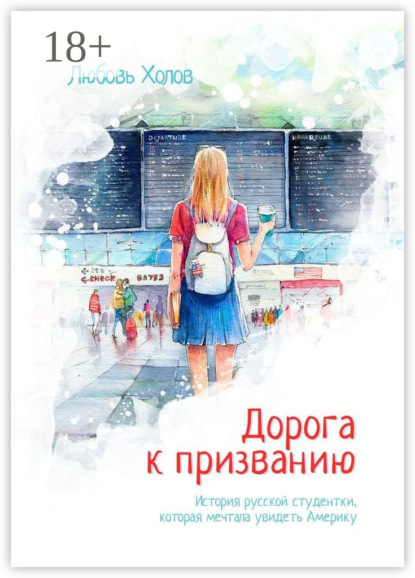 Скачать книгу Дорога к призванию. История русской студентки, которая мечтала увидеть Америку