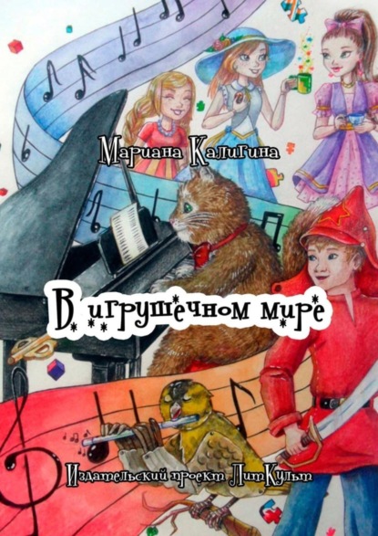 Скачать книгу В игрушечном мире