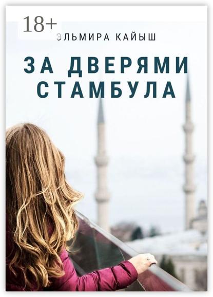 Скачать книгу За дверями Стамбула