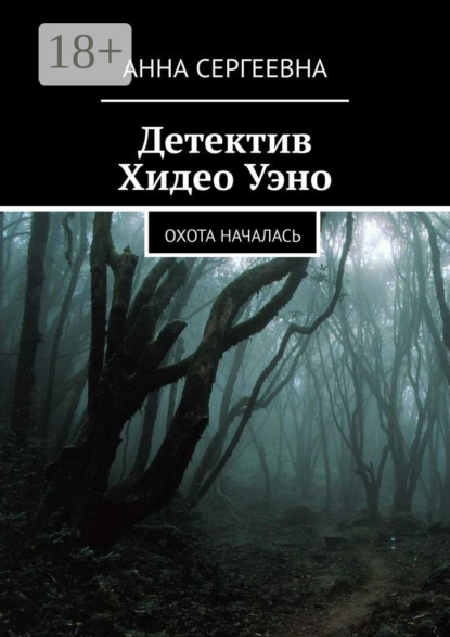 Скачать книгу Детектив Хидео Уэно. Охота началась