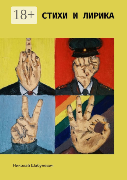 Скачать книгу Стихи и лирика