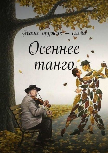 Скачать книгу Осеннее танго