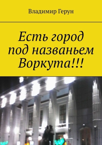 Скачать книгу Есть город под названьем Воркута!!!