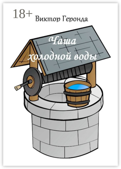 Скачать книгу Чаша холодной воды