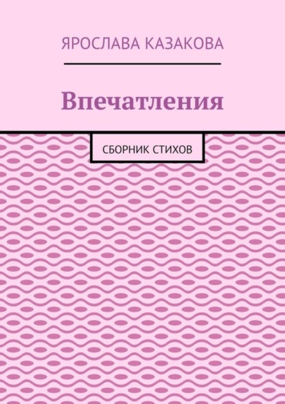 Скачать книгу Впечатления. Сборник стихов