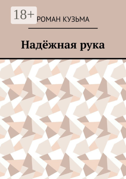 Скачать книгу Надёжная рука