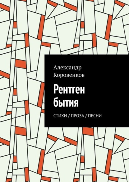 Скачать книгу Рентген бытия. Стихи / Проза / Песни