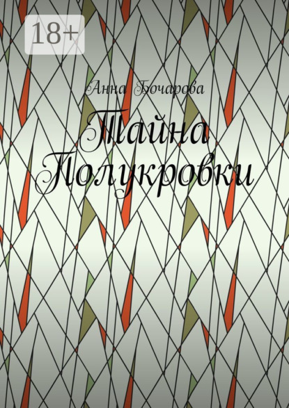 Скачать книгу Тайна Полукровки