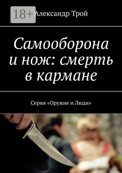 Скачать книгу Самооборона и нож: смерть в кармане. Серия «Оружие и Люди»