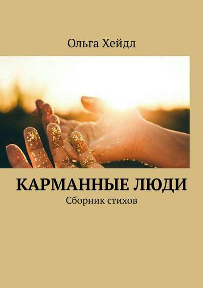 Скачать книгу Карманные люди. Сборник стихов