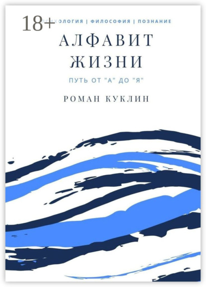 Скачать книгу Алфавит жизни