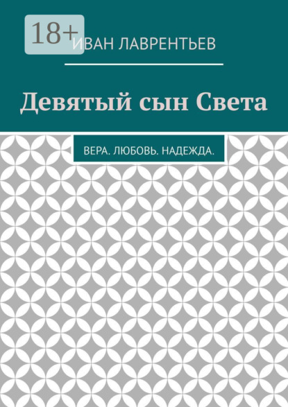 Скачать книгу Девятый сын Света. Вера. Любовь. Надежда