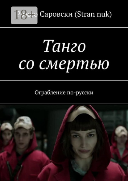 Танго со смертью. Ограбление по-русски