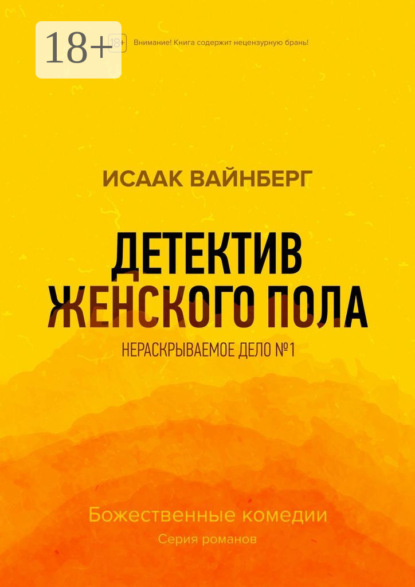 Скачать книгу Детектив женского пола. Нераскрываемое дело №1