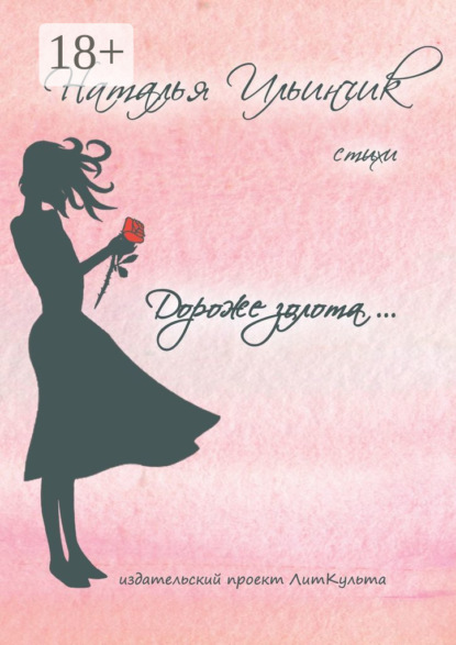 Скачать книгу Дороже золота