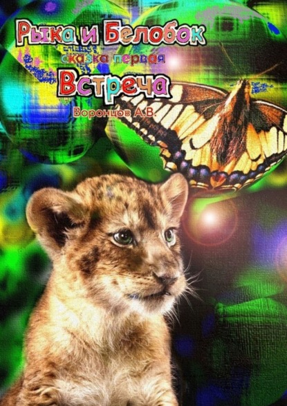 Скачать книгу Рыка и Белобок. Сказка первая