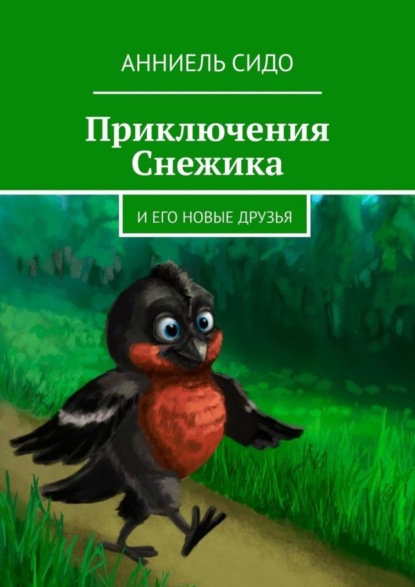 Скачать книгу Приключения Снежика. И его новые друзья