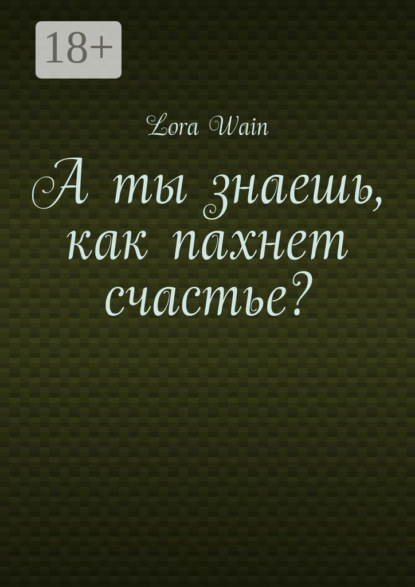 Скачать книгу А ты знаешь, как пахнет счастье?