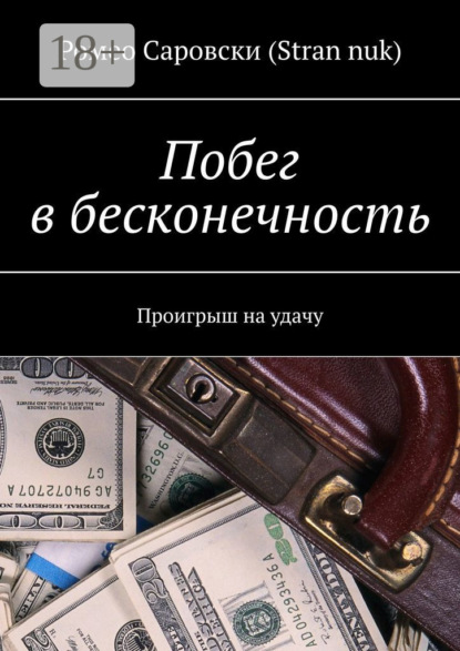 Скачать книгу Побег в бесконечность. Проигрыш на удачу