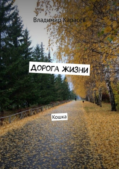 Скачать книгу Дорога жизни. Кошка