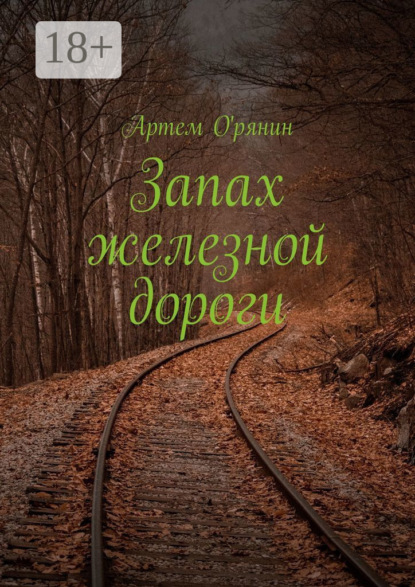 Скачать книгу Запах железной дороги