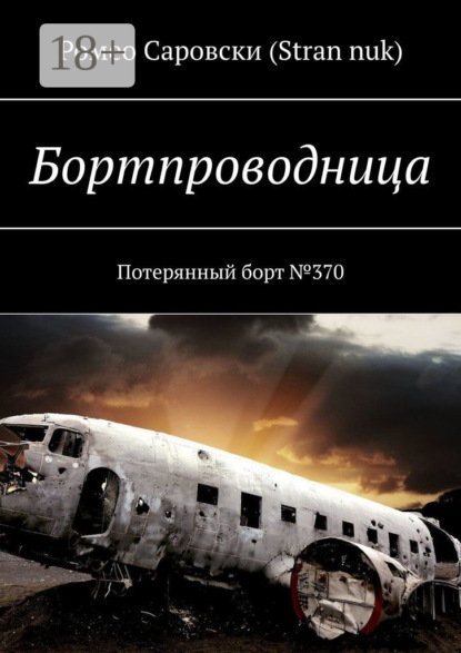 Скачать книгу Бортпроводница. Потерянный борт №370