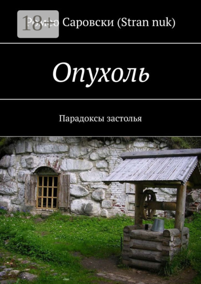 Скачать книгу Опухоль. Парадоксы застолья