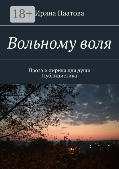 Вольному воля. Проза и лирика для души. Публицистика