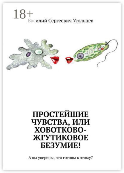 Скачать книгу Простейшие чувства, или Хоботково-жгутиковое безумие! А вы уверены, что готовы к этому?