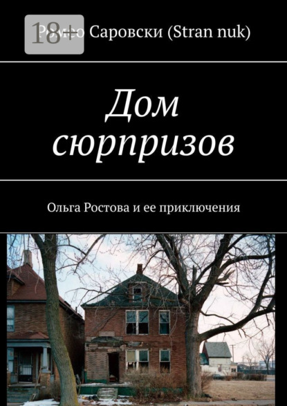Скачать книгу Дом сюрпризов. Ольга Ростова и ее приключения