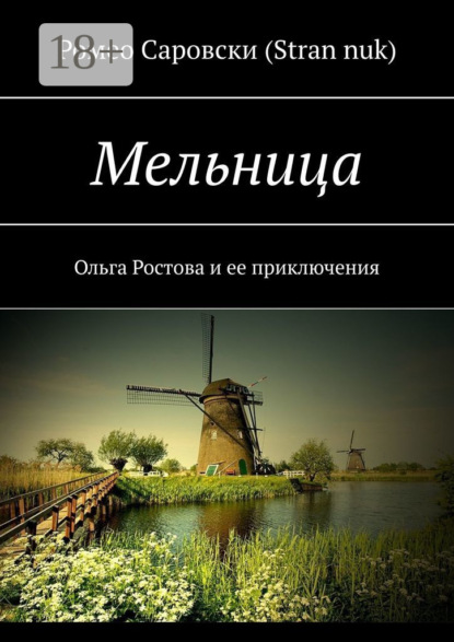 Скачать книгу Мельница. Ольга Ростова и ее приключения